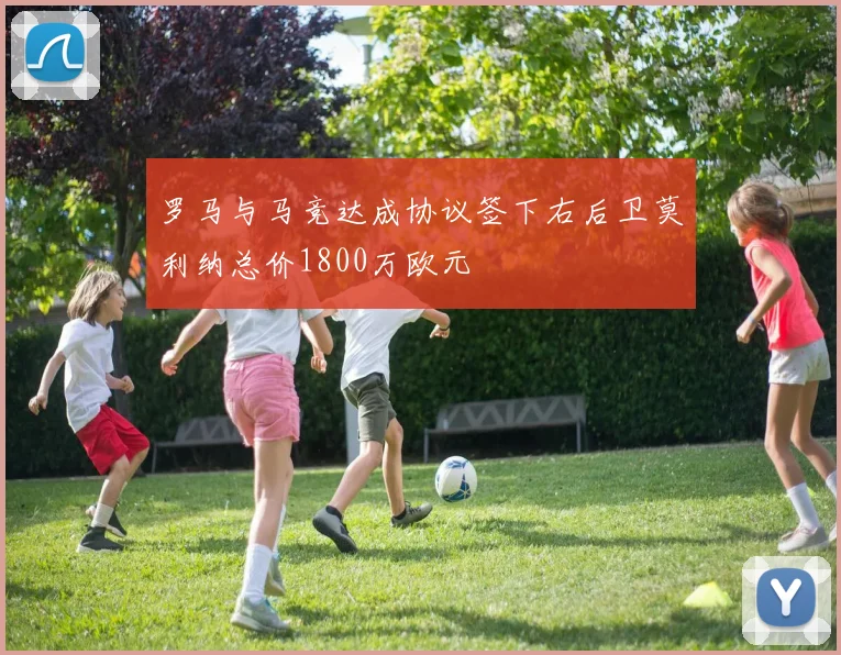 罗马与马竞达成协议签下右后卫莫利纳总价1800万欧元