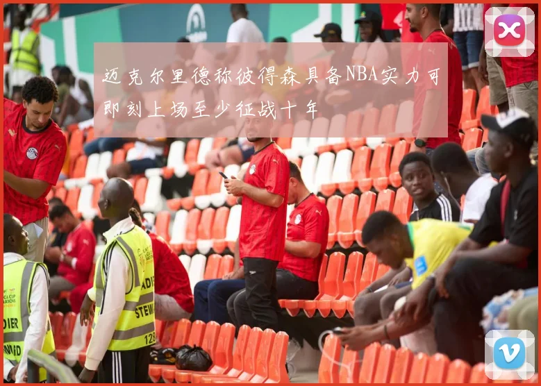 迈克尔里德称彼得森具备NBA实力可即刻上场至少征战十年