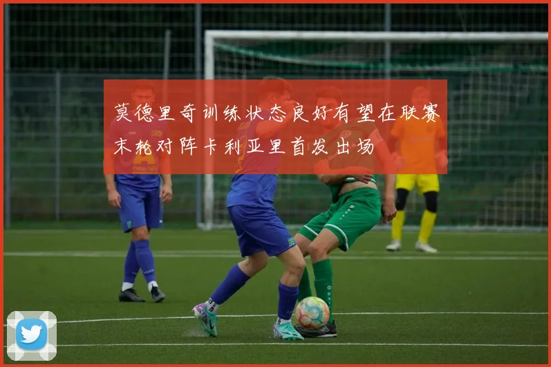 莫德里奇训练状态良好有望在联赛末轮对阵卡利亚里首发出场