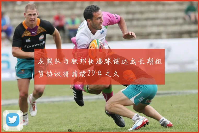 灰熊队与联邦快递球馆达成长期租赁协议将持续29年之久