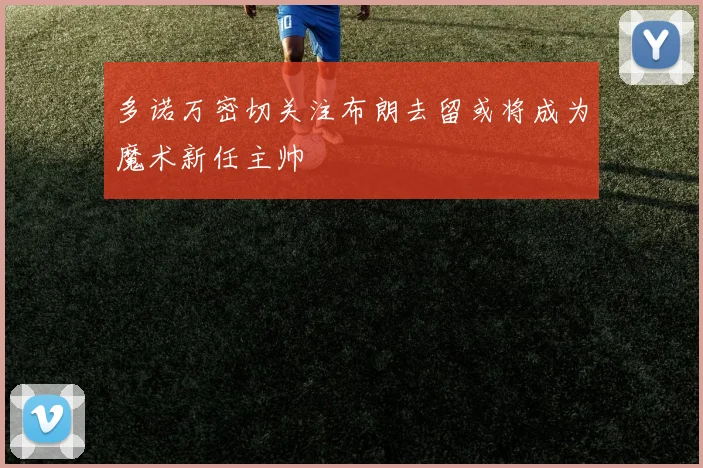 多诺万密切关注布朗去留或将成为魔术新任主帅