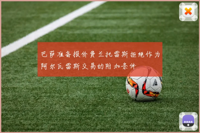 巴萨准备报价费兰托雷斯拒绝作为阿尔瓦雷斯交易的附加条件