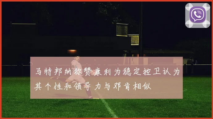 马特邦纳称赞康利为稳定控卫认为其个性和领导力与邓肯相似